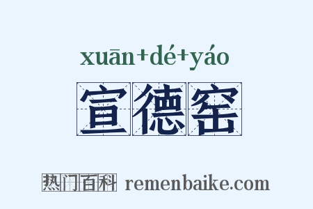 宣德窑是什么意思的图片